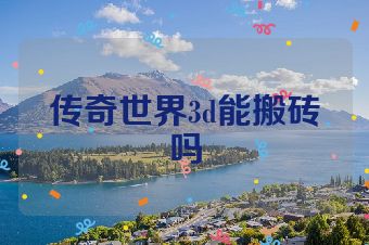 传奇世界3d能搬砖吗