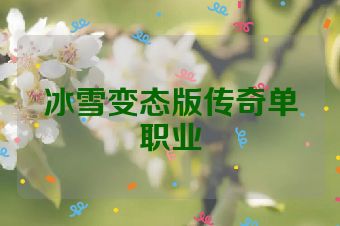 冰雪变态版传奇单职业
