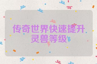 传奇世界快速提升灵兽等级
