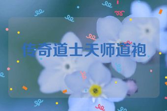 传奇道士天师道袍