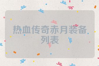 热血传奇赤月装备列表