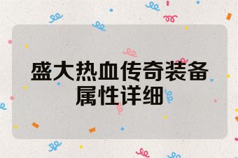 盛大热血传奇装备属性详细