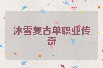 冰雪复古单职业传奇