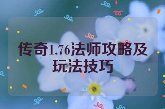 传奇1.76法师攻略及玩法技巧