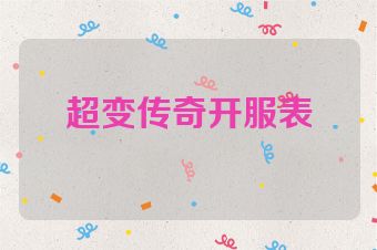 超变传奇开服表