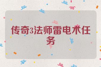 传奇3法师雷电术任务