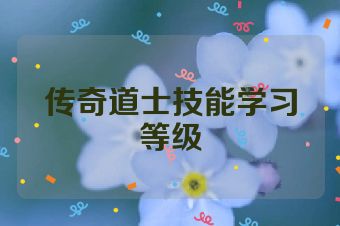 传奇道士技能学习等级