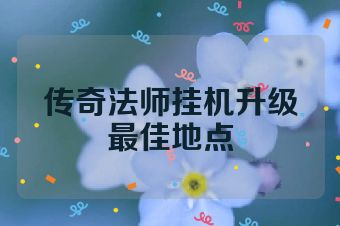 传奇法师挂机升级最佳地点