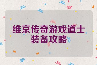 维京传奇游戏道士装备攻略