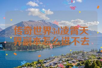传奇世界3d凌霄天界副本怎么进不去
