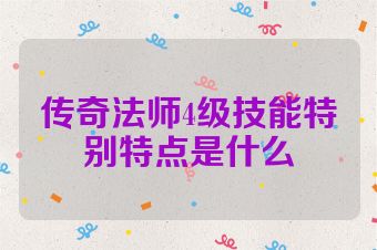 传奇法师4级技能特别特点是什么