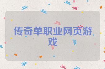 传奇单职业网页游戏