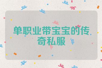 单职业带宝宝的传奇私服