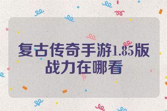 复古传奇手游1.85版战力在哪看