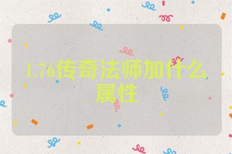 1.76传奇法师加什么属性