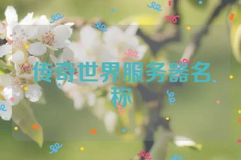传奇世界服务器名称