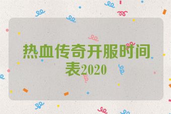 热血传奇开服时间表2020