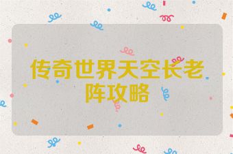 传奇世界天空长老阵攻略