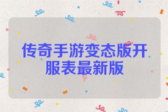 传奇手游变态版开服表最新版