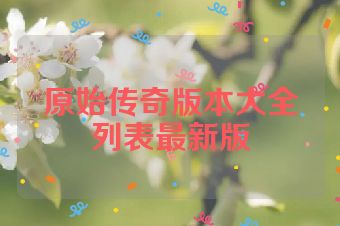 原始传奇版本大全列表最新版
