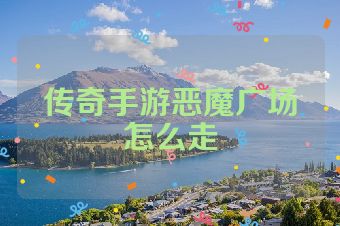 传奇手游恶魔广场怎么走