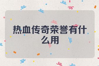 热血传奇荣誉有什么用