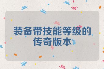 装备带技能等级的传奇版本