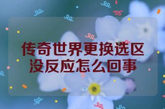 传奇世界更换选区没反应怎么回事