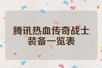 腾讯热血传奇战士装备一览表
