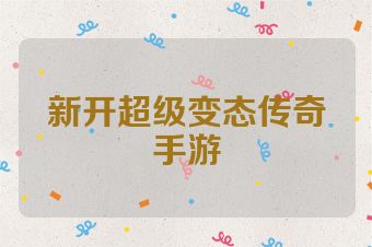 新开超级变态传奇手游