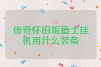 传奇怀旧版道士挂机用什么装备