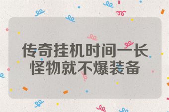 传奇挂机时间一长怪物就不爆装备