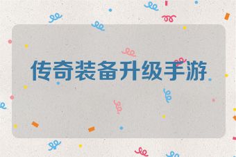 传奇装备升级手游