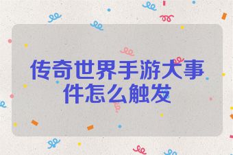 传奇世界手游大事件怎么触发