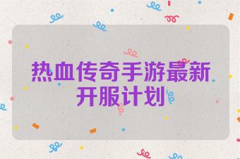 热血传奇手游最新开服计划
