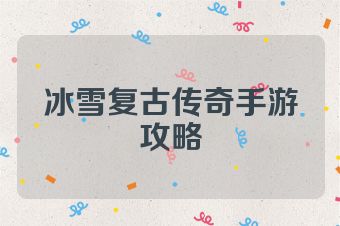 冰雪复古传奇手游攻略