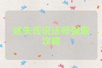 迷失传说法师强散攻略