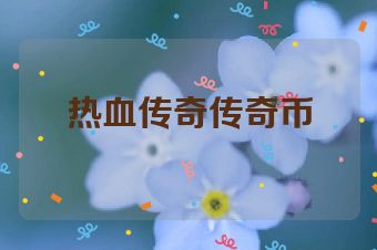 热血传奇传奇币