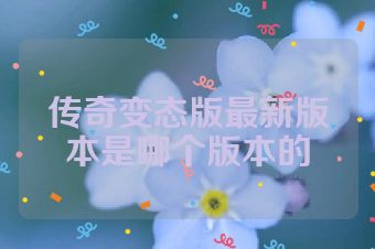 传奇变态版最新版本是哪个版本的