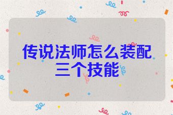 传说法师怎么装配三个技能