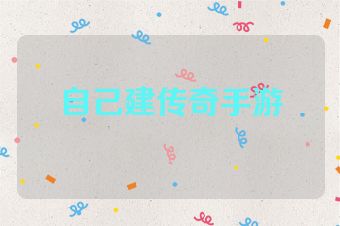 自己建传奇手游