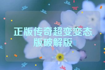 正版传奇超变变态版破解版