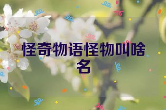 怪奇物语怪物叫啥名