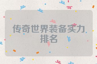 传奇世界装备实力排名