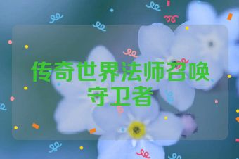 传奇世界法师召唤守卫者