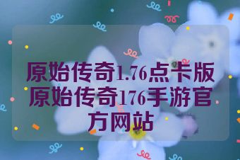 原始传奇1.76点卡版原始传奇176手游官方网站
