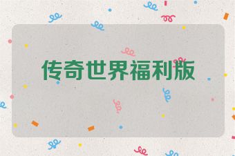 传奇世界福利版