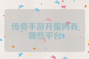 传奇手游开服网有哪些平台