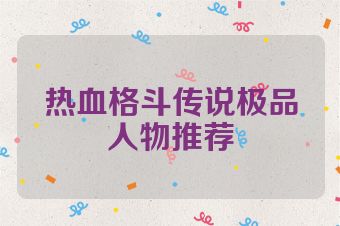 热血格斗传说极品人物推荐