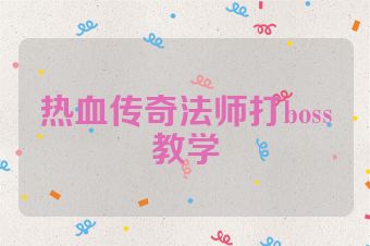 热血传奇法师打boss教学